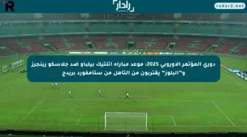 دوري المؤتمر الأوروبي 2025: موعد مباراة أتلتيك بيلباو ضد جلاسكو رينجرز و”البلوز” يقتربون من التأهل من ستامفورد بريدج